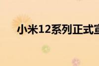 小米12系列正式宣布3月15日全球首发