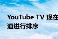 YouTube TV 现在可以按观看次数对您的频道进行排序