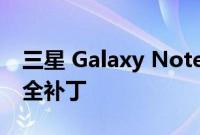 三星 Galaxy Note 20 系列现已收到 7 月安全补丁