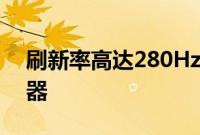 刷新率高达280Hz的戴尔G2723H游戏显示器