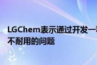 LGChem表示通过开发一种新的外膜解决了智能手机折叠屏不耐用的问题