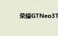 荣耀GTNeo3T获得NBTC认证