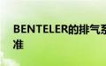 BENTELER的排气系统已准备好符合EU7标准