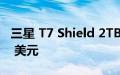 三星 T7 Shield 2TB Prime 会员日现价 199 美元