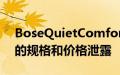 BoseQuietComfortEarbudsII下一代耳塞的规格和价格泄露