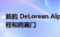 新的 DeLorean Alpha5 拥有 300 英里的射程和鸥翼门