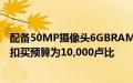 配备50MP摄像头6GBRAM的Moto智能手机可享受丰厚折扣买预算为10,000卢比