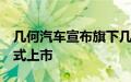 几何汽车宣布旗下几何E超吸粉特别版车型正式上市