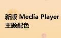 新版 Media Player 可以继承 Win11 系统的主题配色