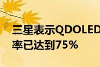 三星表示QDOLED面板形式的合适产品的良率已达到75%