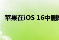 苹果在iOS 16中删除iPhone上的动态壁纸