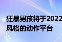 狂暴男孩将于2022年为PC和游戏机带来复古风格的动作平台