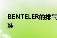 BENTELER的排气系统已准备好符合EU7标准