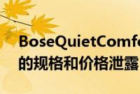 BoseQuietComfortEarbudsII下一代耳塞的规格和价格泄露