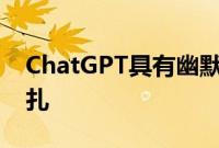 ChatGPT具有幽默的能力但在原创性方面挣扎