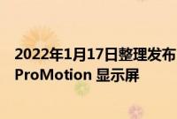 2022年1月17日整理发布：所有 iPhone 14 机型都将配备 ProMotion 显示屏