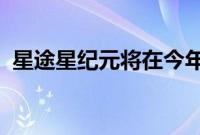 星途星纪元将在今年陆续推出两款纯电车型