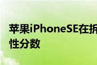 苹果iPhoneSE在拆解中获得5.5/10的可修复性分数