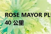 ROSE MAYOR PLUS 电动自行车续航里程 140 公里