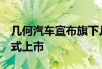 几何汽车宣布旗下几何E超吸粉特别版车型正式上市