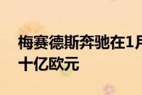 梅赛德斯奔驰在1月6日表示该公司将投资数十亿欧元