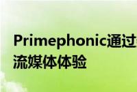 Primephonic通过数字CD小册子丰富其音乐流媒体体验