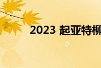 2023 起亚特柳赖德仍然相当完美