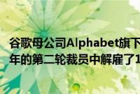 谷歌母公司Alphabet旗下的自动驾驶技术部门Waymo在今年的第二轮裁员中解雇了137名员工