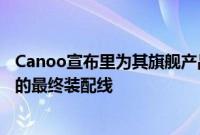 Canoo宣布里为其旗舰产品Lifestyle Vehicle运营一条完整的最终装配线