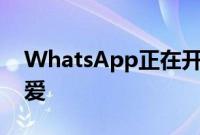 WhatsApp正在开发新的聊天气泡它们很可爱