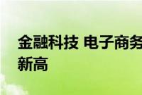 金融科技 电子商务和游戏的应用内收入创下新高