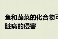 鱼和蔬菜的化合物可以保护高血压患者免受心脏病的侵害