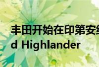 丰田开始在印第安纳州生产 2024 年款 Grand Highlander