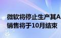 微软将停止生产其Azure Kinect开发者套件销售将于10月结束