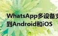 WhatsApp多设备支持将在未来几周内推广到Android和iOS