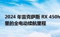 2024 年雷克萨斯 RX 450h+ 获得 83 MPGe 评级和 35 英里的全电动续航里程