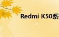 Redmi K50系列新品即将发售