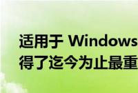 适用于 Windows 的 Android 应用程序获得了迄今为止最重要的更新