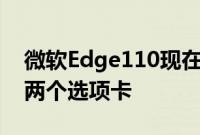 微软Edge110现在可让您在一个窗口中拆分两个选项卡