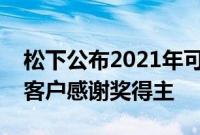 松下公布2021年可再生能源解决方案安装商客户感谢奖得主