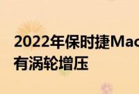 2022年保时捷Macan首次亮相动力更强但没有涡轮增压