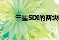 三星SDI的两块电池获得了 3C认证