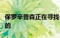 保罗辛普森正在寻找一些有经验的和一些年轻的