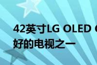 42英寸LG OLED C2电视是您可以购买的最好的电视之一