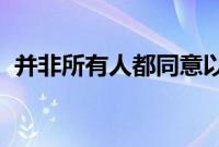 并非所有人都同意以太坊即将成为通缩资产