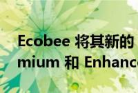 Ecobee 将其新的 Smart Thermostat Premium 和 Enhanced 正式发布