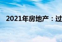 2021年房地产：过去的一年是卖家的梦想