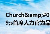 Church&#039;s Chicken&#039;s首席人力官为品类领导定位品牌