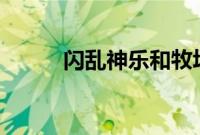 闪乱神乐和牧场物语优惠促销PS