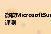 微软MicrosoftSurfaceLaptop4笔记本电脑评测